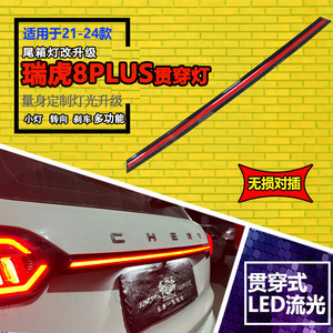 ไฟท้าย LED สำหรับเชอรี่ ทิกโก 8 พลัส 21-24 ไฟเบรกต่อเนื่องไฟ LED ตกแต่งไฟท้ายอัพเกรด - Product Image 2