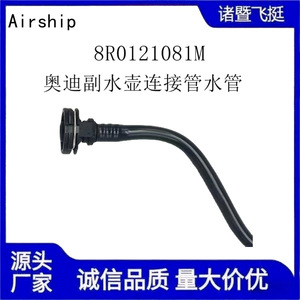 ท่อส่งน้ำหล่อเย็นอากาศยาน 8R0121081M สำหรับเชื่อมต่อถังน้ำเสริมของออดี้ - Product Image 4