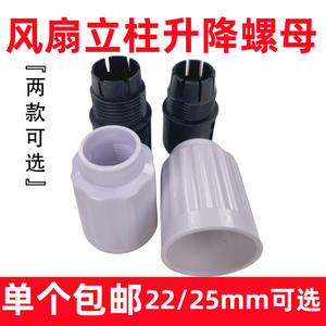 Piezas de Ventilador Eléctrico Doméstico, Tuerca de Elevación de Columna, Tubo de Varilla de Piso, Apriete con Juntas Internas y Externas - Product Image 5