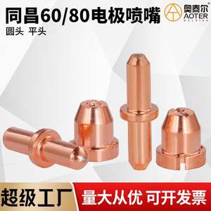 Buse de coupe TCD Tongchang 80, électrode de plasma 60, fil de hafnium plaqué blanc pour découpeurs électromagnétiques au plasma - Product Image 3