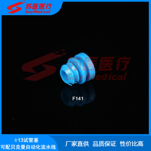 ฝาปิดหลอดทดลอง SuyiMedical 13 แบบกด F141 สำหรับเครื่อง Beckman Automated Line - Product Image 1