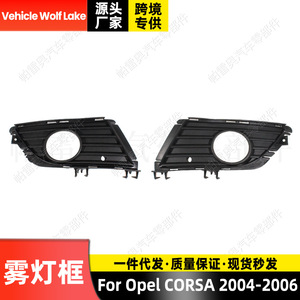 ฝาครอบไฟตัดหมอก Opel Corsa ปี 2004-2006  วัสดุ ABS พร้อมรูด้านซ้ายและขวา - Product Image 1