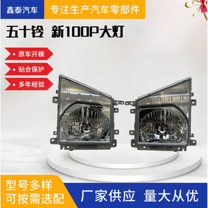 ไฟหน้าอีซูซุรุ่นใหม่ 100P สำหรับรถบรรทุกขนาดเล็กและรถตู้ 12V อะไหล่เปลี่ยนไฟหน้า - Product Image 5