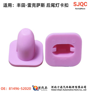 คลิปยึดไฟท้ายโตโยต้า เล็กซัส 81496-52020 อะไหล่ไนลอน - Product Image 4