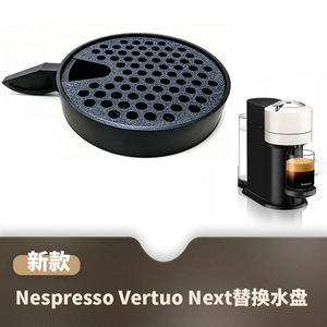 ถาดน้ำสำรองสำหรับเครื่องชงกาแฟเนสเพรสโซ เวอร์ทูโอ เน็กซ์ถาดรองน้ำสีดำพร้อมรูระบายน้ำ - Product Image 5