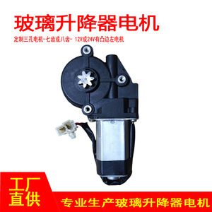 มอเตอร์สามรูแบบกำหนดเอง 12V 24V 7 หรือ 8 ฟัน ขอบยกด้านซ้าย สำหรับเปลี่ยนซ่อมชุดมอเตอร์กระจกไฟฟ้า - Product Image 4