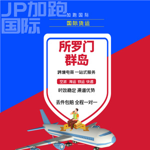 Transporte Aéreo y Marítimo de las Islas Solomón, Envío Internacional Exprés desde China a Amazon con Despacho de Aduanas - Product Image 1