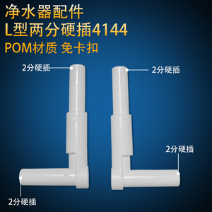 L Shape 2 In Hard Plug 4144 POM Material <b>Water</b> <b>Purifier</b> Accessory - Product Image 4