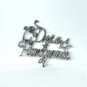 Adorno de Pastel de Cumpleaños 3D de Plástico con Diseño de Estrella en Letra Cursiva, Decoración para Pastel de Cumpleaños Ruso, Precio de Fábrica - Product Image 5