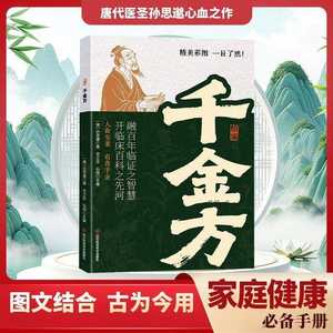 正宗经典中医方剂精要千金方太阳散药-翻译成白话的家庭保健书 - Product Image 2
