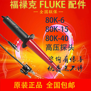 หัววัดทดสอบแรงดันสูง Fluke 80K 6KV 15kV 40kV ตรวจจับกระแสไฟฟ้า AC DC สำหรับการวัดทางไฟฟ้า - Product Image 5