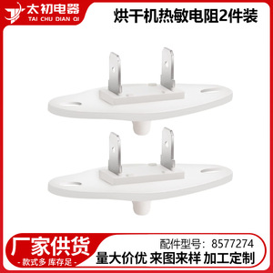 Thermistance de sèche-linge 8577274, lot de 2, 110 V, plastique, haute qualité, pièces électroniques pour machine à laver - Product Image 2