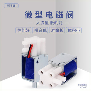 วาล์วโซลินอยด์ขนาดเล็ก Keyukang 0726GF ขนาด 4 มม. วาล์วลมสามทาง DC6V DC12V DC24V สำหรับอุปกรณ์นวดทางการแพทย์ - Product Image 4