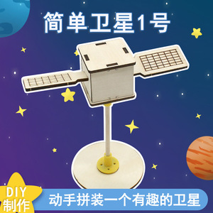 Simple Satellite 1 Model Wood <b>DIY</b> <b>Kit</b> For Kids STEM Education Science Toy Age 7-9Y Geometric Shape Manual Assembly - Product Image 5