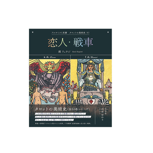 Sogensha Histoire de l'art du Tarot : Série Amoureux et Chariot Alchimiste, Illustration Japonaise, Livre de coloriage pour adultes à couverture souple, Impression - Product Image 1