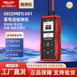 เครื่องทดสอบแบตเตอรี่ดิจิตอล Delixi 12V 24V สำหรับแบตเตอรี่ตะกั่วกรด ตรวจสอบความจุแบตเตอรี่รถยนต์ - Product Image 4