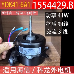 มอเตอร์ภายนอกเครื่องปรับอากาศไฮเซ่นส์ เคลอน รุ่น YDK41-6A1 1554429.B มอเตอร์พัดลมหมุนย้อนกลับสำหรับเครื่องปรับอากาศ - Product Image 5