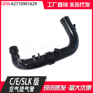 ท่อไอดีอากาศเมอร์เซเดส-เบนซ์ A2710901629 สำหรับรุ่น C-Class E-Class SLK อะไหล่ทดแทน - Product Image 5