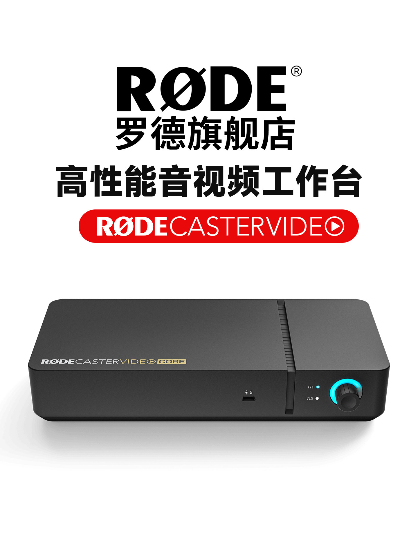 เวิร์กสเตชันเสียงและวิดีโอหลักของ Rode Caster