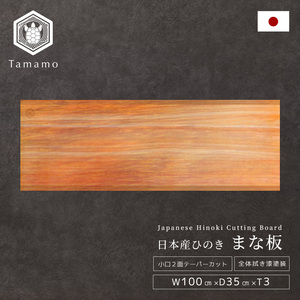 เขียงไม้ไซเปรสฮิโนกิขนาดใหญ่ ยี่ห้อ Tamamo P6 ผลิตในญี่ปุ่น ทนทาน ขนาด 100*35*3 ซม. สำหรับเช็ดทำความสะอาดและตัดอาหาร - Product Image 1