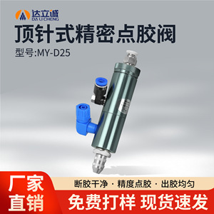 วาล์วเข็ม Dalicheng D25 สำหรับกาวชนิดส่วนประกอบเดียวที่มีความหนืดต่ำถึงปานกลาง ใช้กับระบบจ่ายกาวแบบลมด้วยเครื่องอัดอากาศ - Product Image 3