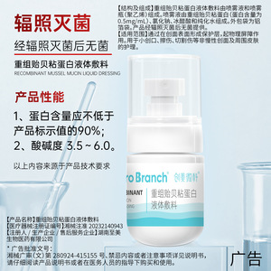 Pansement liquide à base de protéines adhésives de moule recombinées Chuangmei Micro-Tech pour le soin des plaies, 0,5 mg/ml, stérile EO - Product Image 4
