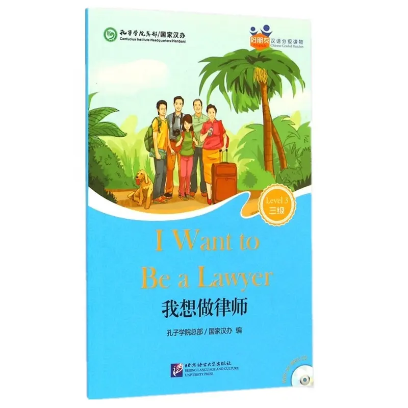 Chineses learning material I Want to Be a Lawyer for Adults Chinese Graded Readers Level 3 language learning