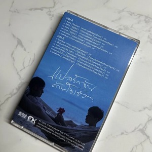 Set de 2 Cintas de Cassette con OST de Dramas BL: Llama a mi nombre + Le dije a la puesta de sol sobre ti, Bandas Sonoras de Películas y Dramas Tailandeses - Product Image 3