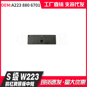 กรอบป้ายทะเบียนกันชนหน้า Mercedes-Benz S-Class W223 ขนาด 205 มม. แบบฝังพลาสติก - Product Image 1