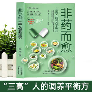 本物の非医療的治癒料理 健康ダイエット本 3つの高機能 栄養豊富な食事療法 脂肪減少 栄養学 中国語 - Product Image 4