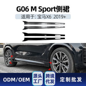 ชุดแต่งสเกิร์ตข้าง BMW X6 G06 M Sport ปี 2019 สีดำเปียโน ลายคาร์บอนไฟเบอร์ วัสดุ ABS - Product Image 5