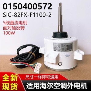 Moteur de climatiseur Haier SIC-82FX-F1100-2 DC310V 100W, moteur de ventilateur extérieur G 0150400572 - Product Image 5