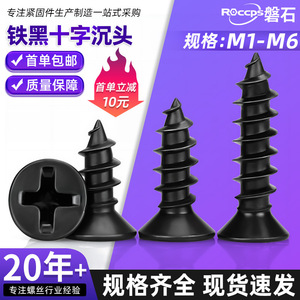 สกรูเกลียวปล่อยหัวจมเหล็กกล้าคาร์บอนสีดำ Roccps หัวฟิลลิปส์ M1 M6 สำหรับยึดไม้ เกรด A ระดับ 4.8 GB846 - Product Image 5