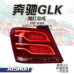 Jushun ไฟท้าย LED สำหรับรถ Mercedes-Benz รุ่น Glk X204 12V พร้อมไฟ LED สำหรับวิ่งกลางวันและไฟเลี้ยว - Product Image 5