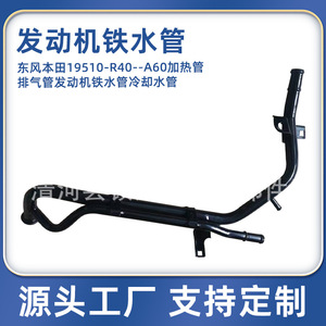 Dongfeng Honda 19510-R40-A60 Coolant Hose <b>Iron</b> Pipe For Engine Cooling Replacement Part - Product Image 4