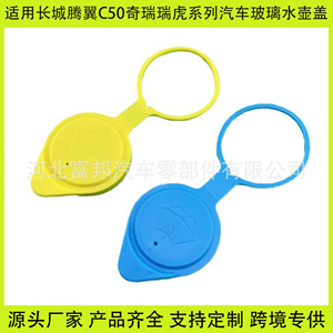Fb Car Windshield <b>Washer</b> Fluid Reservoir Cap Blue Yellow Plastic For Chery Tiggo 3 5X 8 5 3X Tengyi C50 - Product Image 5