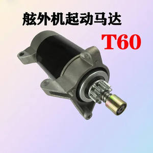 มอเตอร์สตาร์ทแท้รุ่น T60 สำหรับเครื่องยนต์เรือ 40 แรงม้า อุปกรณ์เสริมเครื่องยนต์เบนซินสองจังหวะ - Product Image 4