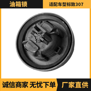 ตัวล็อคถังน้ำมันสำหรับเปอโยต์ 307 รุ่น Oe 1508F3 ขายส่งจากโรงงานโดยตรง - Product Image 5
