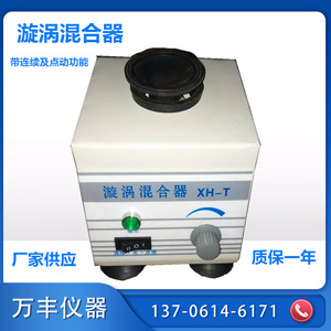 เครื่องผสมสารแบบหมุน XH-T Vortex Mixer ขนาด 100 มล. พร้อมมอเตอร์แบบ DC สำหรับใช้ในห้องปฏิบัติการ - Product Image 4