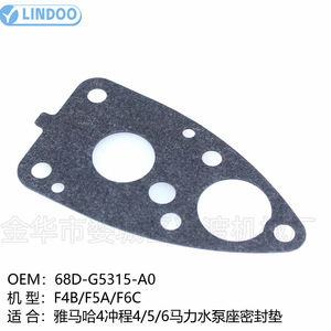 ปะเก็นที่นั่งปั๊มน้ำเครื่องยนต์นอกเรือยามาฮ่า 68D-G5315-A0 สำหรับรุ่น 4-5-6 แรงม้า - Product Image 4