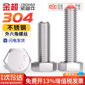 Vis à tête hexagonale en acier inoxydable 304 Jin Chao M3 M4 M5 M6 M8 M10 M12 M16 Métrique DIN933 Grade 8.8 - Product Image 4