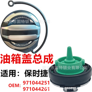 ฝาถังน้ำมันปอร์เช่ 971044251 971044261 ฝาด้านในพร้อมกลไกการล็อค - Product Image 1