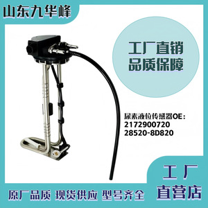 Liquid <b>Level</b> Sensor 2172900720 28520-8D820 For Truck Urea System - Product Image 5