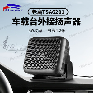 Harves Taiwan Eagle TSA6201 <b>External</b> <b>Speaker</b> Car Audio Intercom Plastic Compact For Vehicle Use - Product Image 5