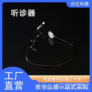 Tuyau en latex pour stéthoscope Heyi, équipement de démonstration pédagogique pour les cours de physique, chimie et biologie - Product Image 4