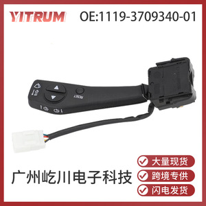 สวิตช์ไฟเลี้ยวยิทรัม 1119-3709340-01 สำหรับอะไหล่ทดแทนรถยนต์ลดา - Product Image 5