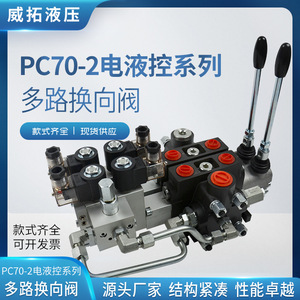 วาล์วควบคุมทิศทางหลายทางแบบอิเล็กโทรไฮดรอลิก Weituo Hydraulics Pc70-2 สำหรับแท่นขุดเจาะเหมืองและรถเครนบรรทุก - Product Image 4