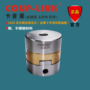 ข้อต่อเพลาแบบแข็ง Coup-Link Lk25 ชนิดโลหะแบบเลื่อนไขว้ ขนาดรู 10 มม. วัสดุสแตนเลสและทองแดง - Product Image 1