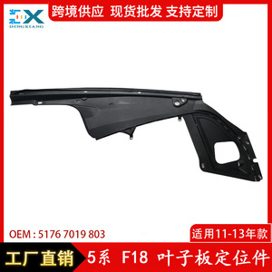 ขายึดตำแหน่งบังโคลนรถบีเอ็มดับเบิลยู ซีรีส์ 5 รุ่น F18 หมายเลขอะไหล่ 51767019803 ซ้าย-ขวา ทำจากพลาสติก ABS สำหรับปี 2011 2013 ใช้สำหรับซ่อมแซมหรือเปลี่ยน - Product Image 4