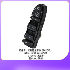 สวิตช์ควบคุมกระจกไฟฟ้า SCH-3746050A สำหรับ BYD Yuan New Energy Hybrid ด้านหน้าซ้าย ควบคุมอัตโนมัติ - Product Image 4